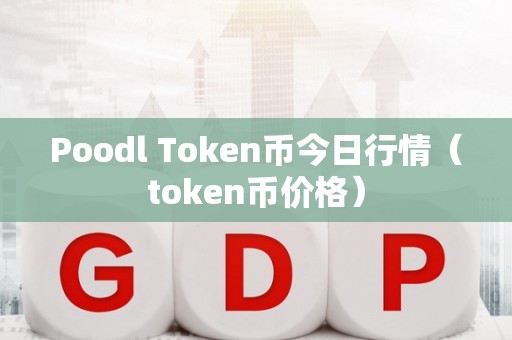 token怎么卖币、token pocket钱包的币怎么卖