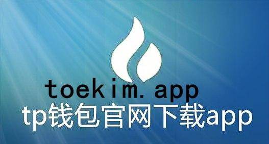tp钱包下载app官网正版、tp钱包官网下载app最新版