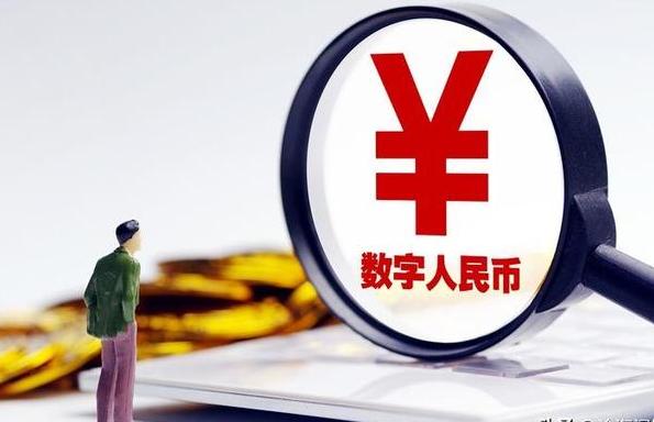 央行数字货币啥时候能上市交易、央行数字货币啥时候能上市交易呢