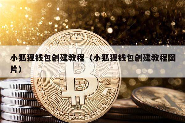 关于小狐狸钱包最新版官方网址6.0.1的信息