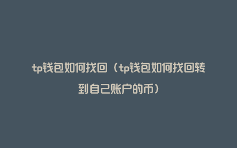 tp钱包被盗能不能被找回、tp钱包资产被盗可以找回吗