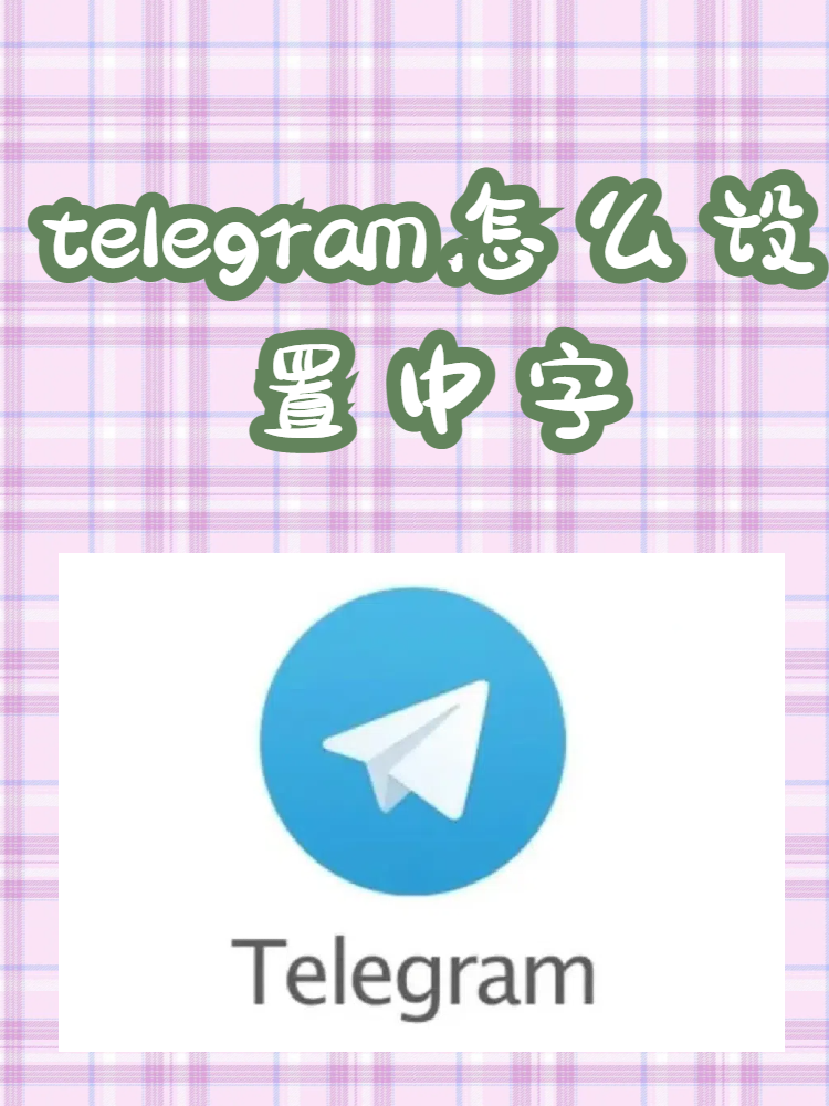 telegeram如何调中文、纸飞机telegeram中文怎么设置