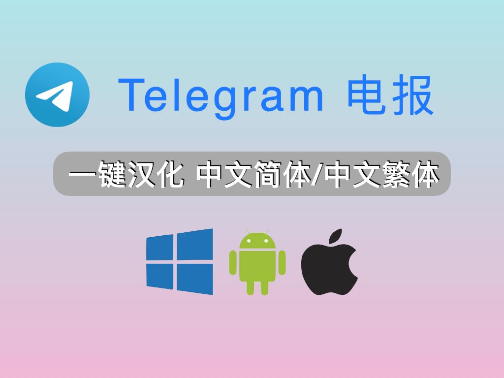 telegeram如何调中文、纸飞机telegeram中文怎么设置