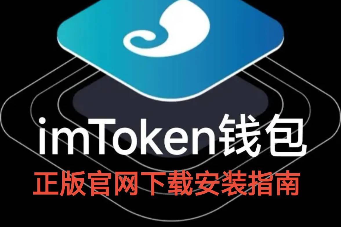 详细阅读:imtoken为什么安卓下不了、imtoken钱包下载安卓imtoken imtoken为什么安卓下不了、imtoken钱包下载安卓imtoken