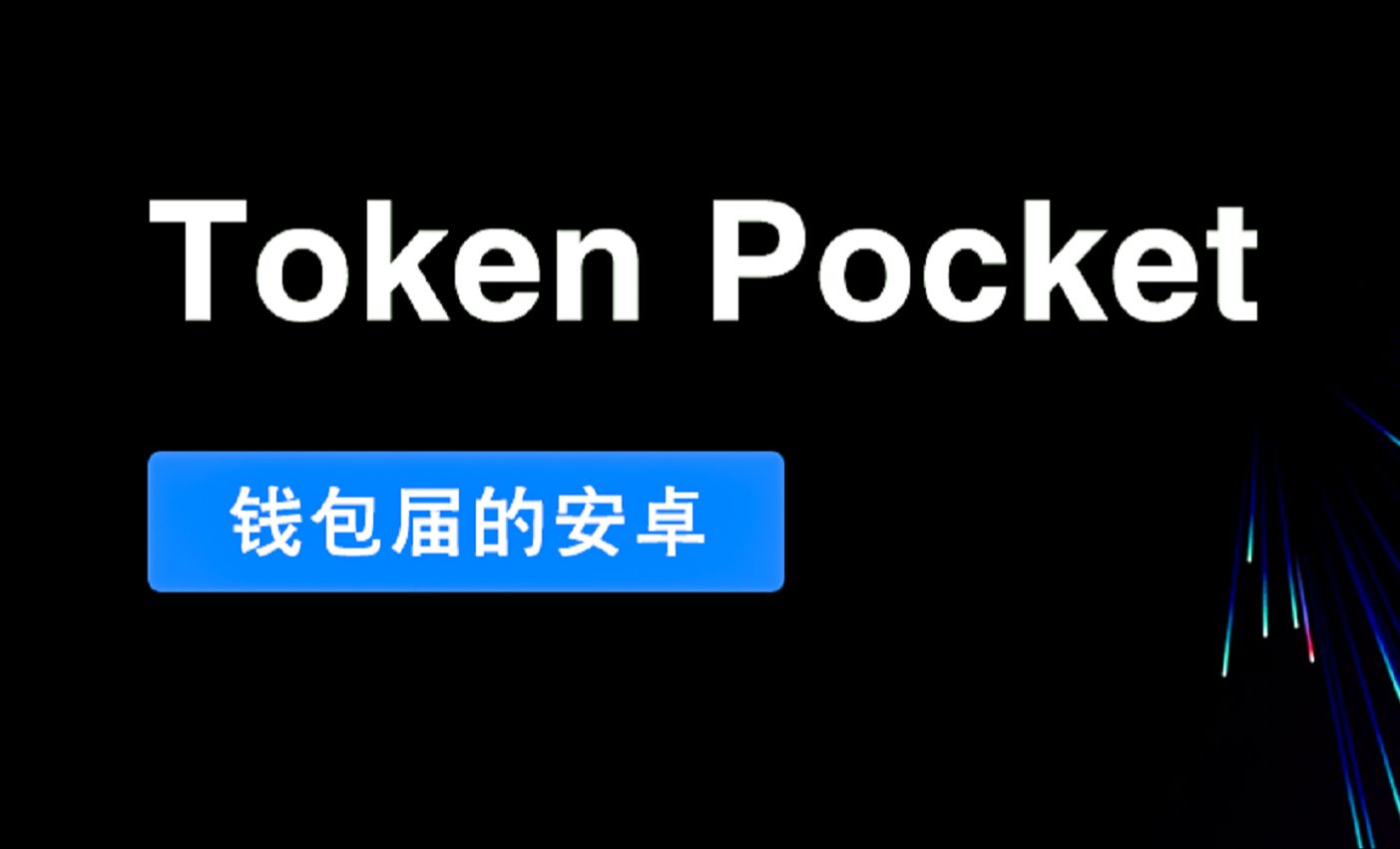 tokenpocket钱包忘记验证密码、tokenpocket交易密码忘记怎么办