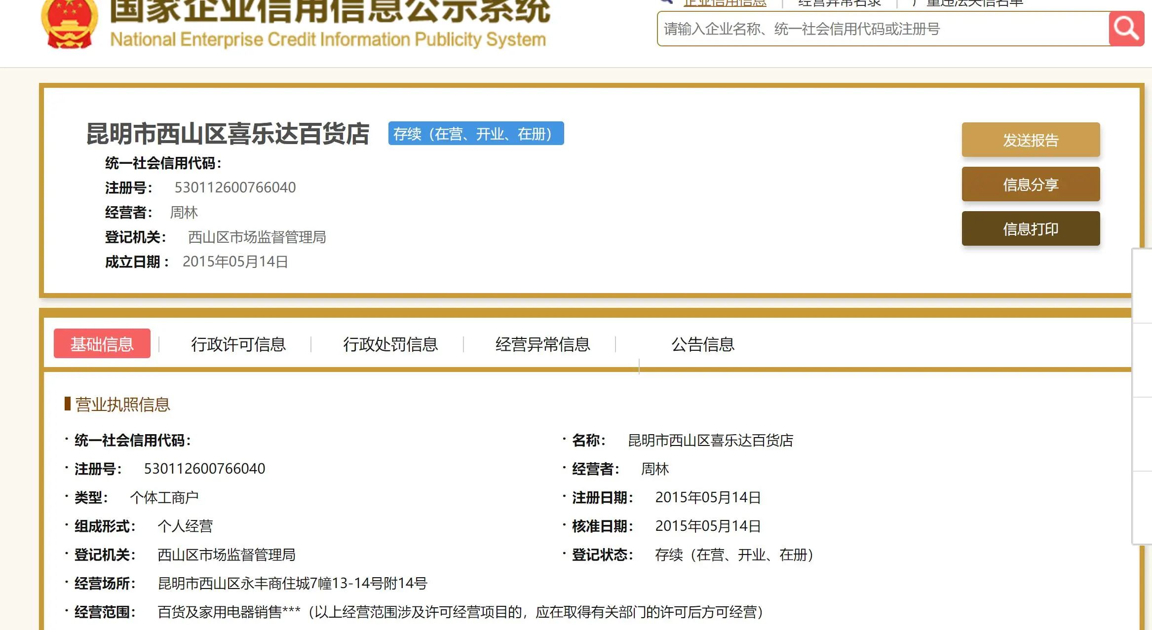 国家企业信用公示网官网、国家企业信用公示网官网手机登录