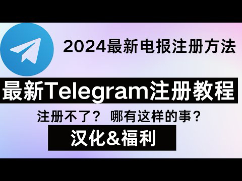 telegeram怎么注册账号、telegreat中文版怎么注册