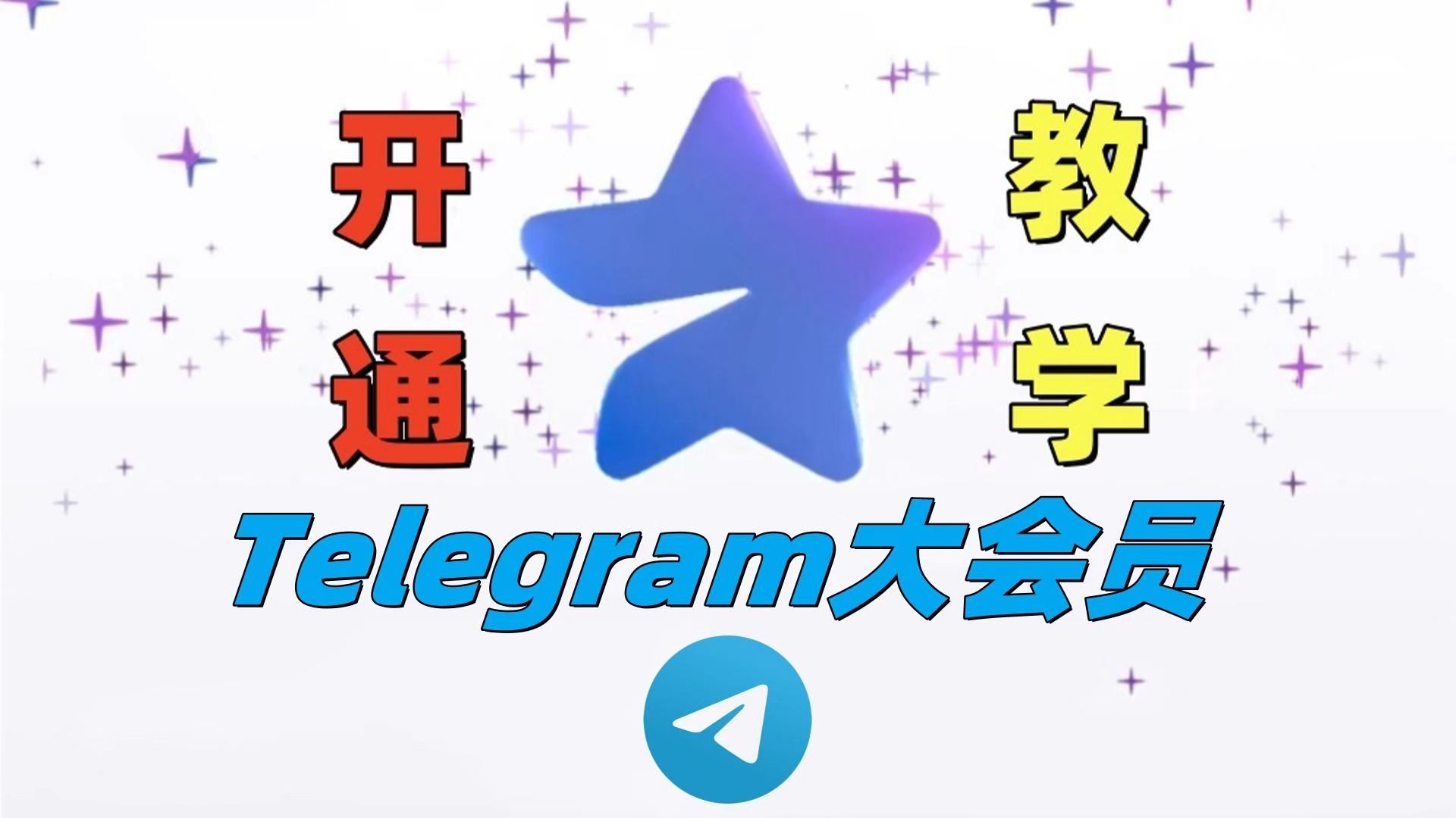 telegeram会员怎么开、telegram会员国内怎么买