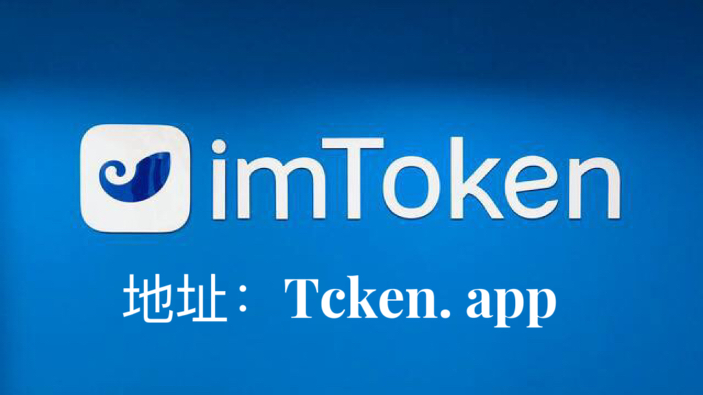 imtoken官网下载链接、imtoken官网下载28