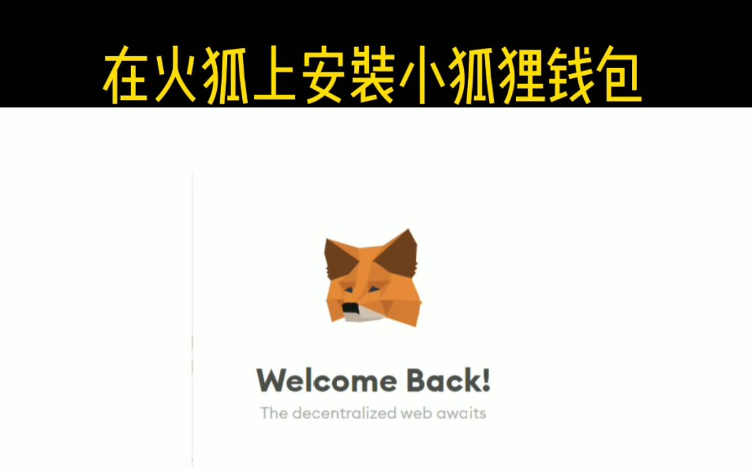 小狐狸钱包2.3版本还能用吗、小狐狸钱包23版本还能用吗知乎