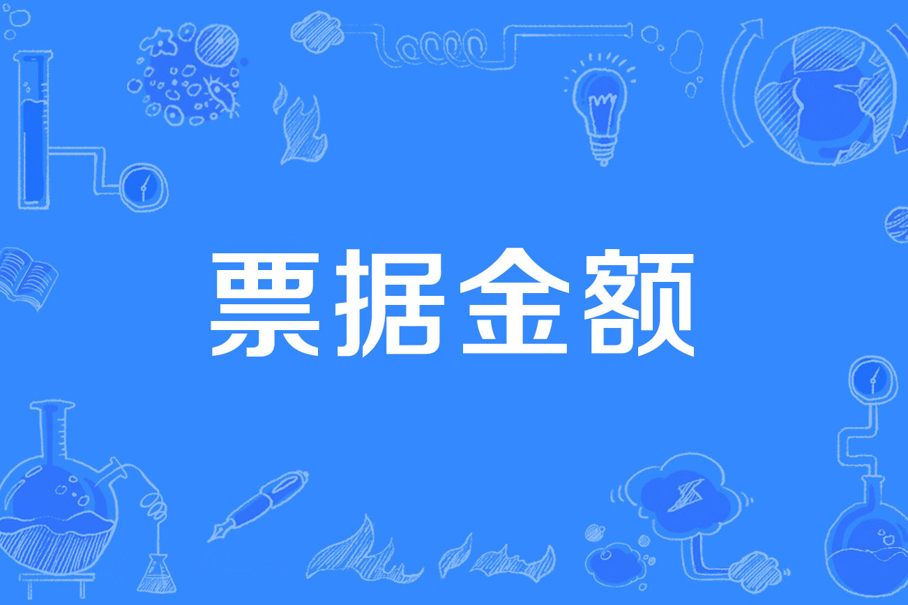货币出资金额是什么意思、货币出资金额是什么意思啊