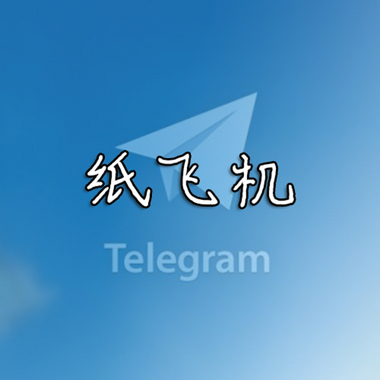纸飞机哪里设置中文版、纸飞机怎么设置成中文版