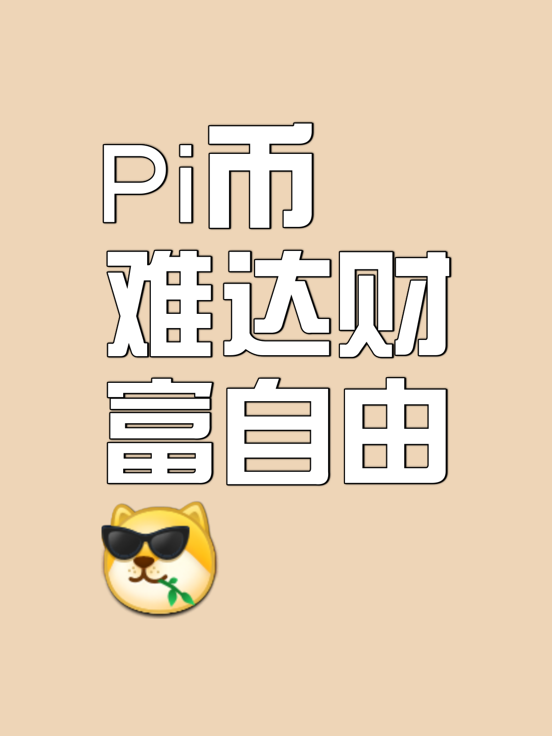 一pi币等于多少人民币、pi币被国家正式批准了吗