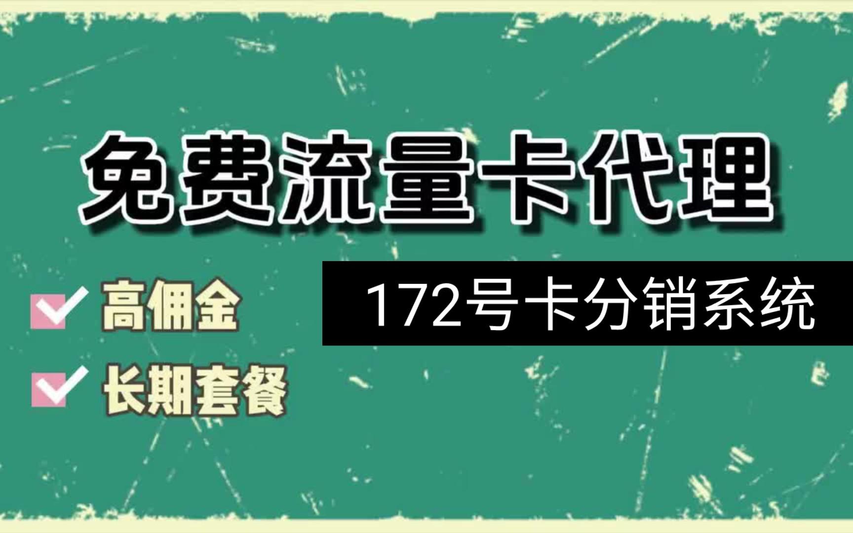 详细阅读:172号卡分销系统、91号卡分销系统官网 172号卡分销系统、91号卡分销系统官网