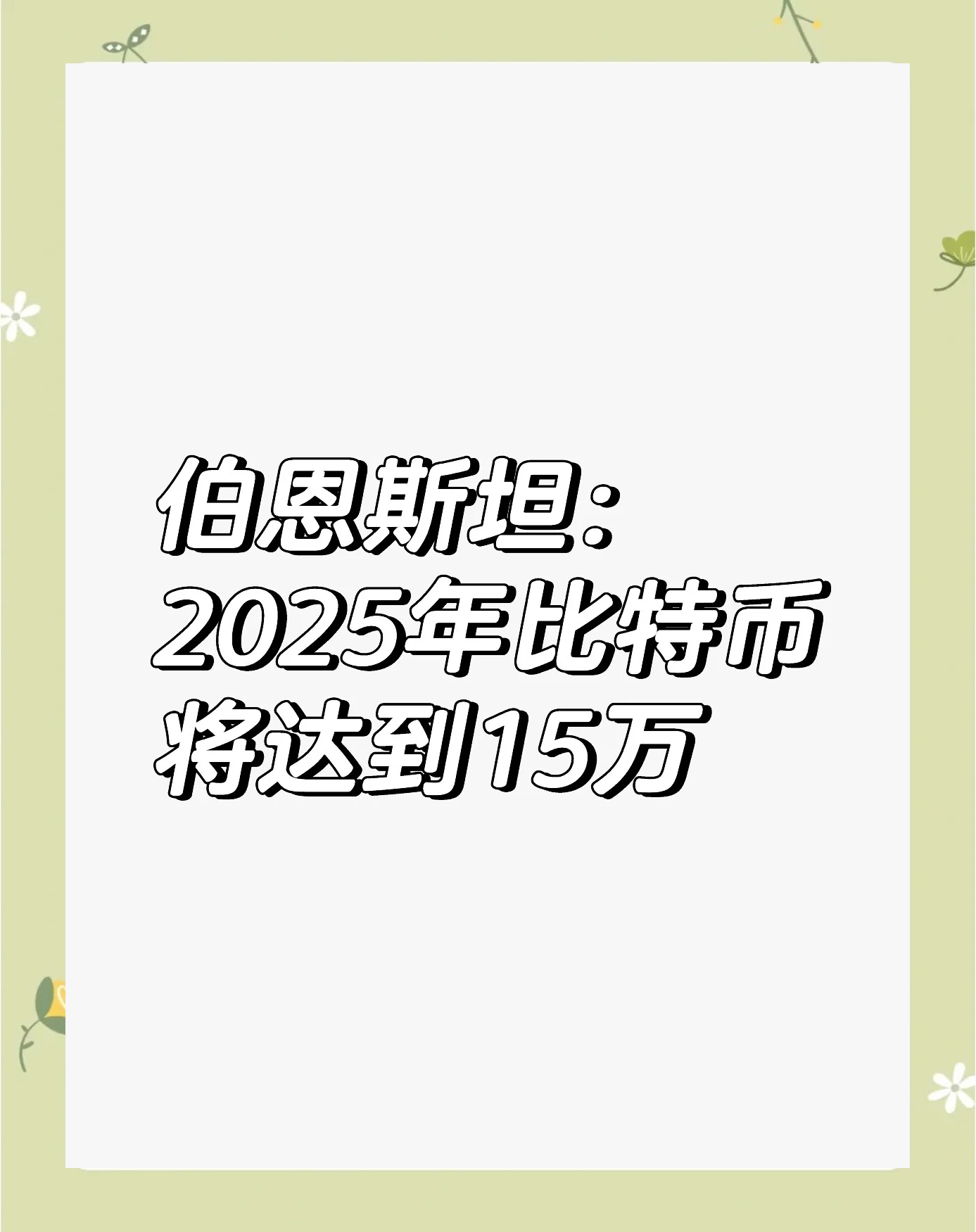 比特币未来发展预测、比特币未来发展预测图