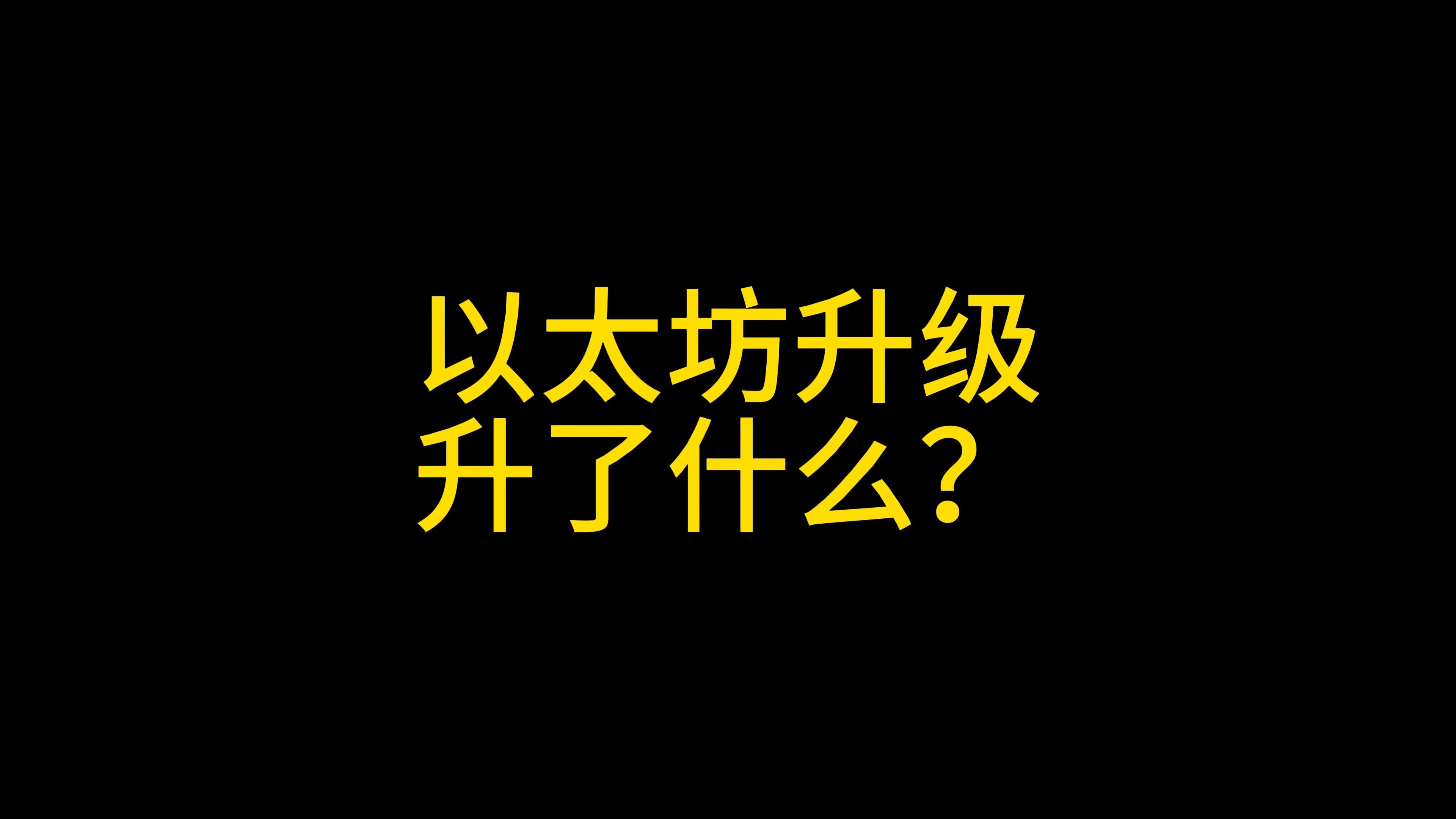 以太坊升级完成了吗、以太坊升级还有多少天