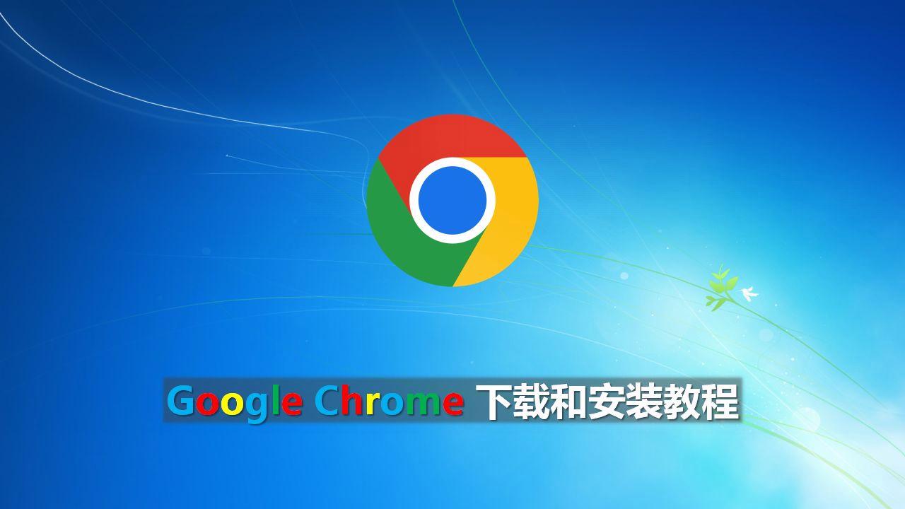 谷歌浏览器官网下载中心、谷歌浏览器官网下载手机版