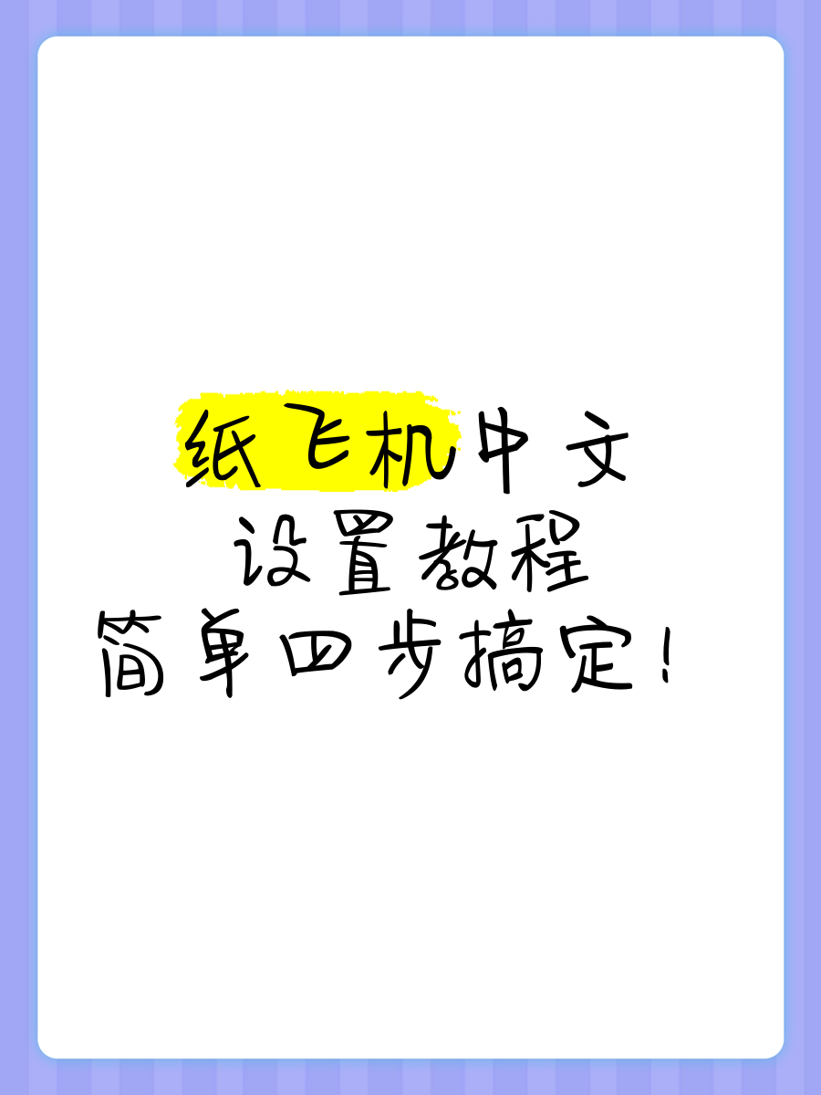 纸飞机模拟器怎么下、纸飞机模拟器杀老板下载