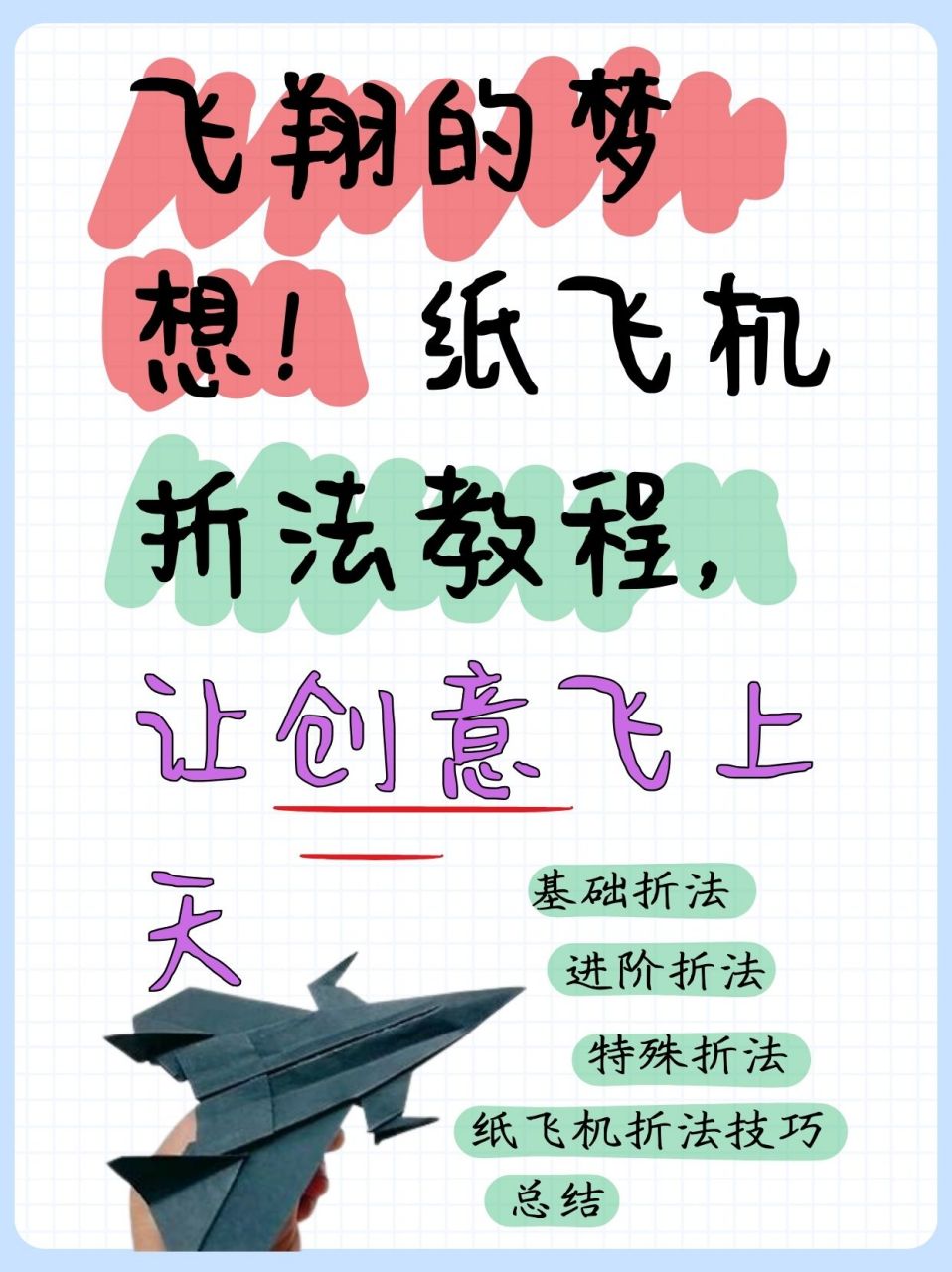 纸飞机怎么折飞得远一年级教程、纸飞机怎么折飞得远一年级教程图片