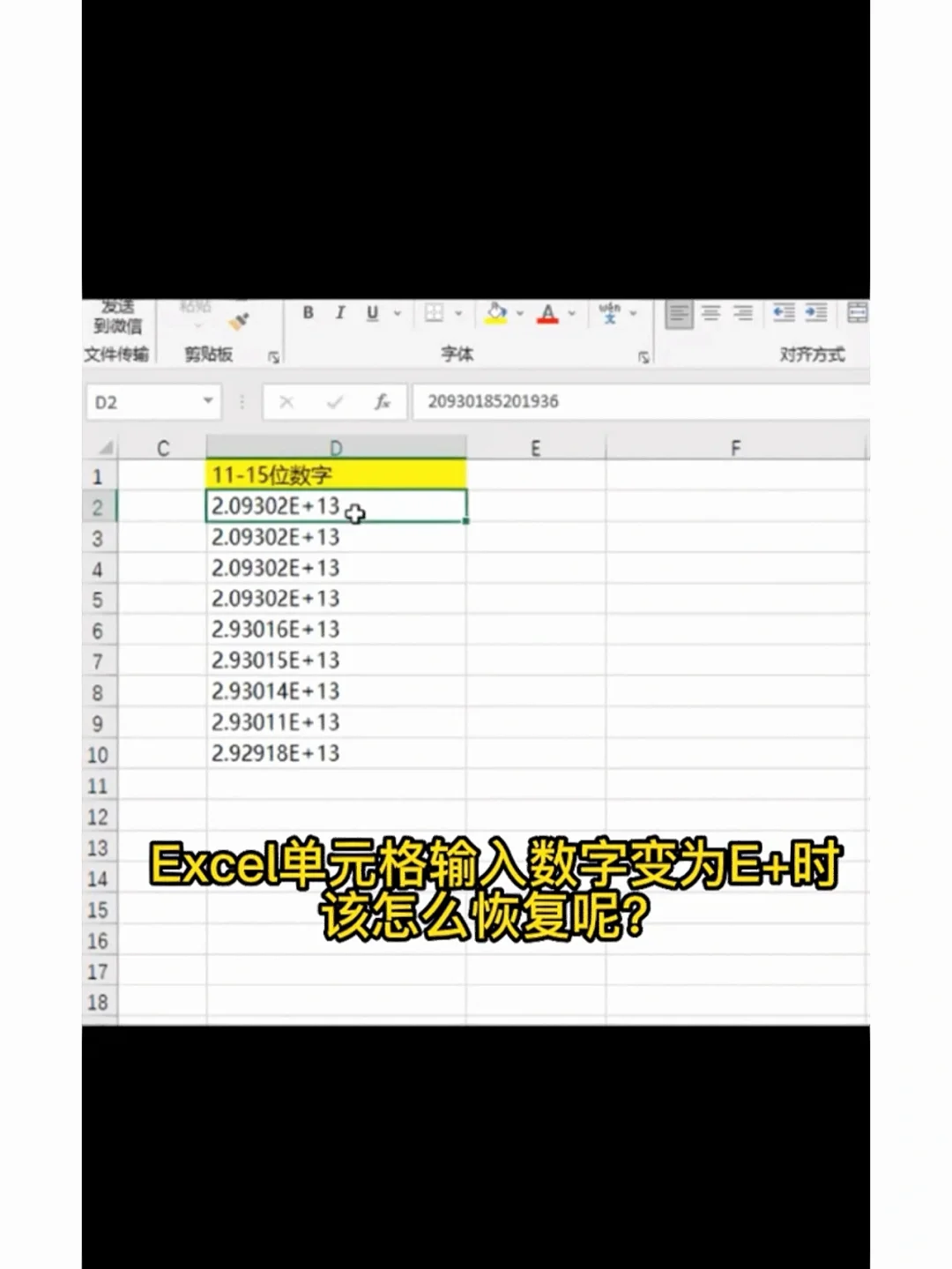 数字太长自动变成e+怎么办、数字太长自动变成E+怎么办平板