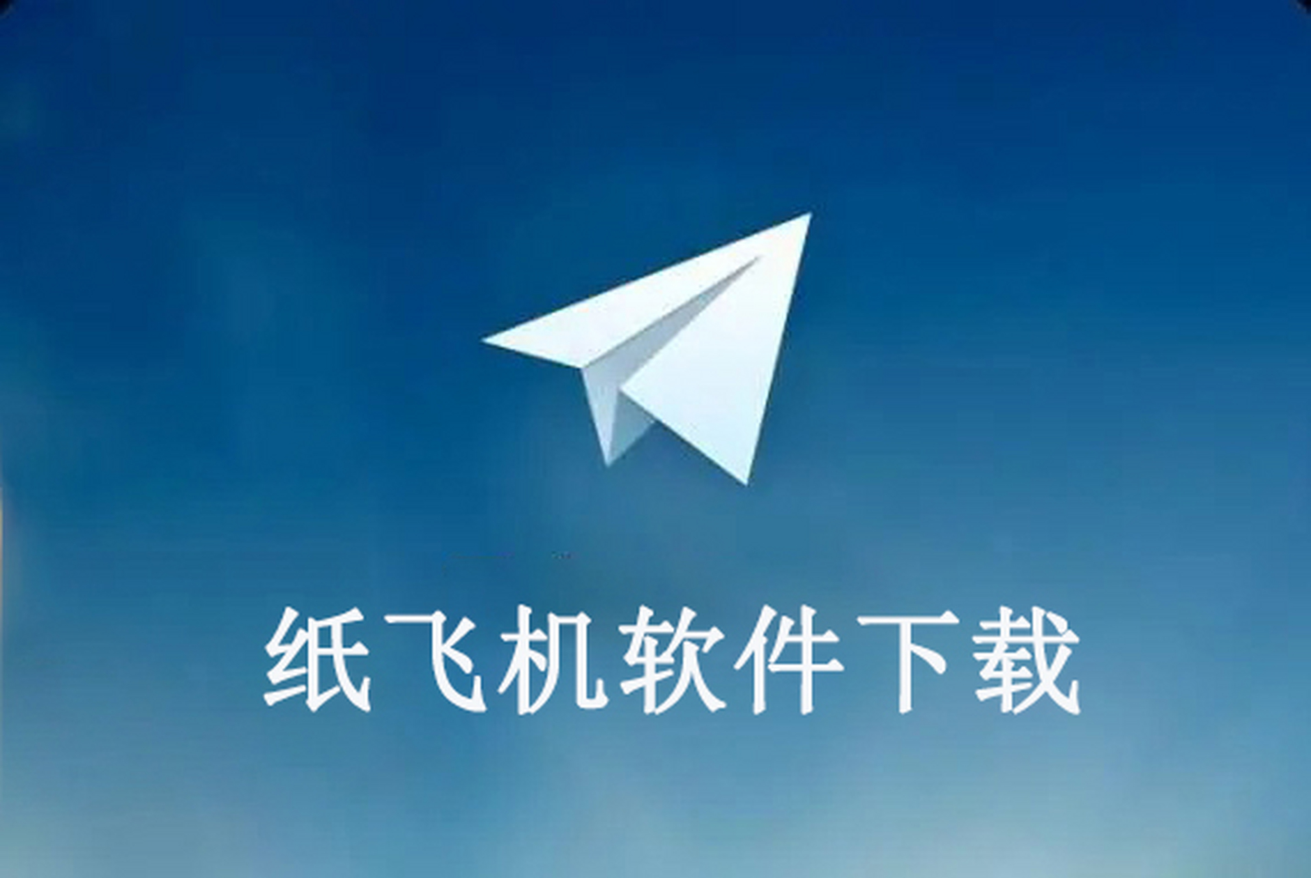 纸飞机安装中文版、如何安装纸飞机软件