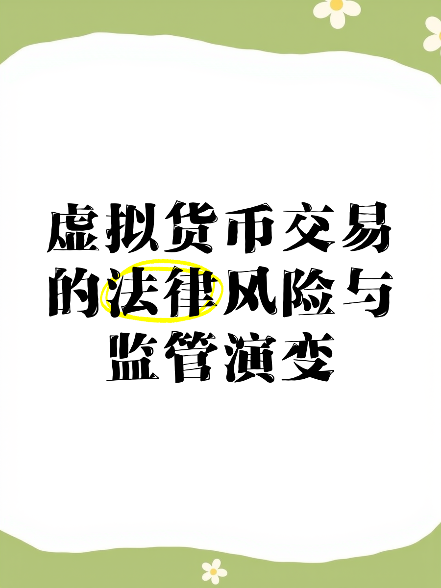 关于虚拟货币交易法律法规的信息
