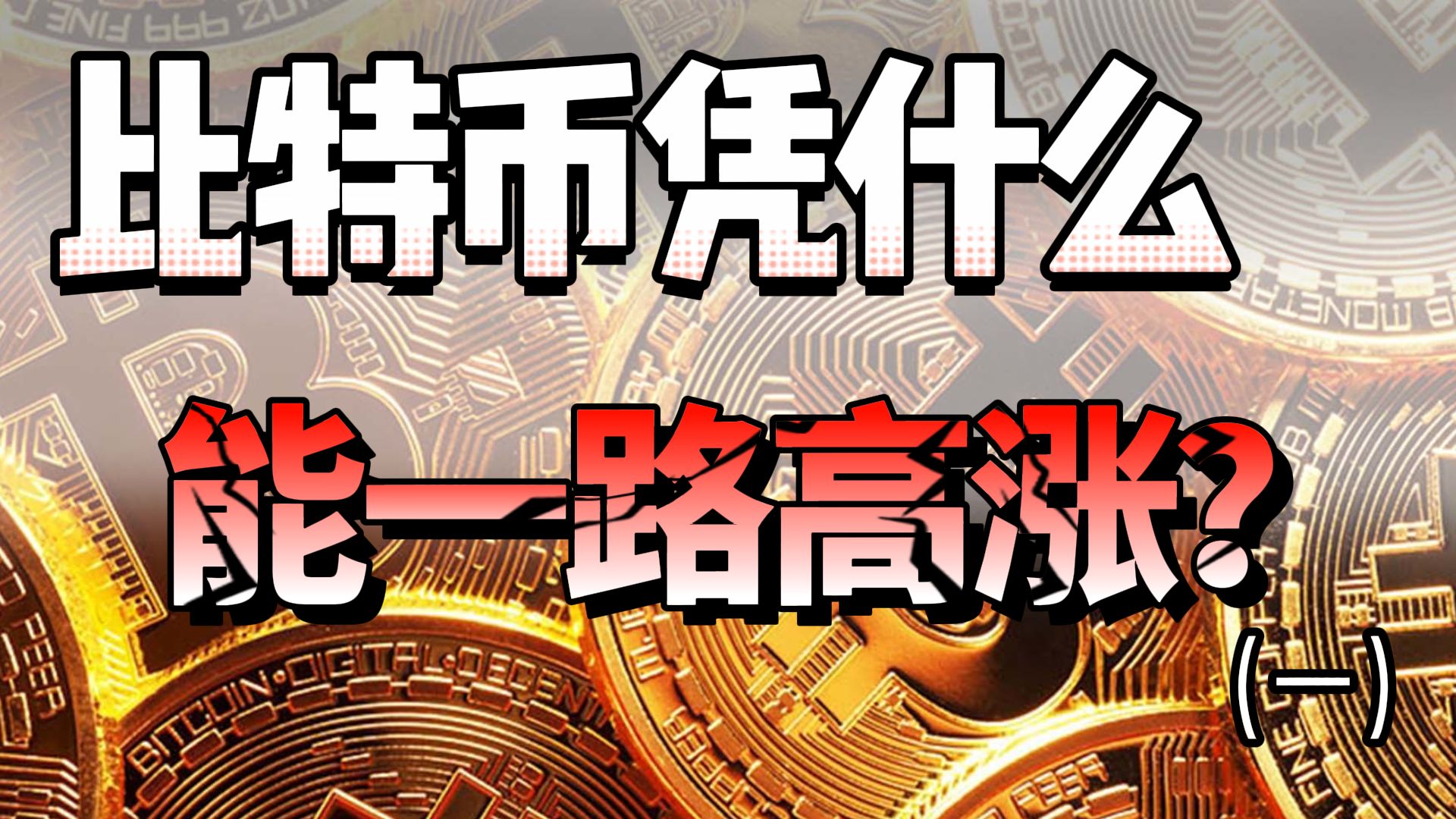 详细阅读:比特币是什么时候发行的、比特币是什么时候发行的发行价是多少 比特币是什么时候发行的、比特币是什么时候发行的发行价是多少