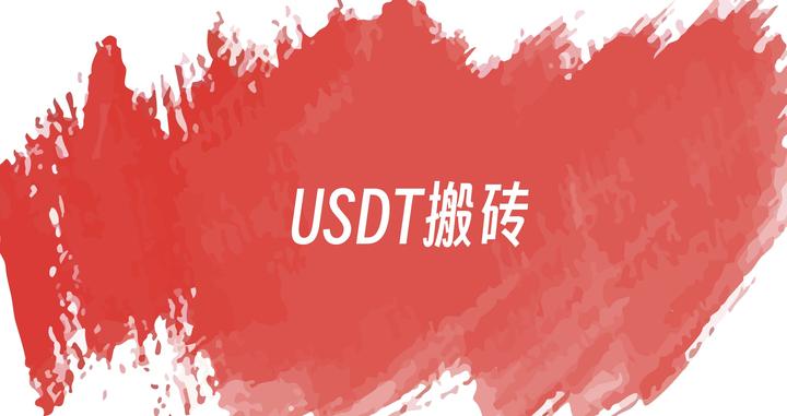 浙江usdt搬砖案、usdt搬砖利润多大