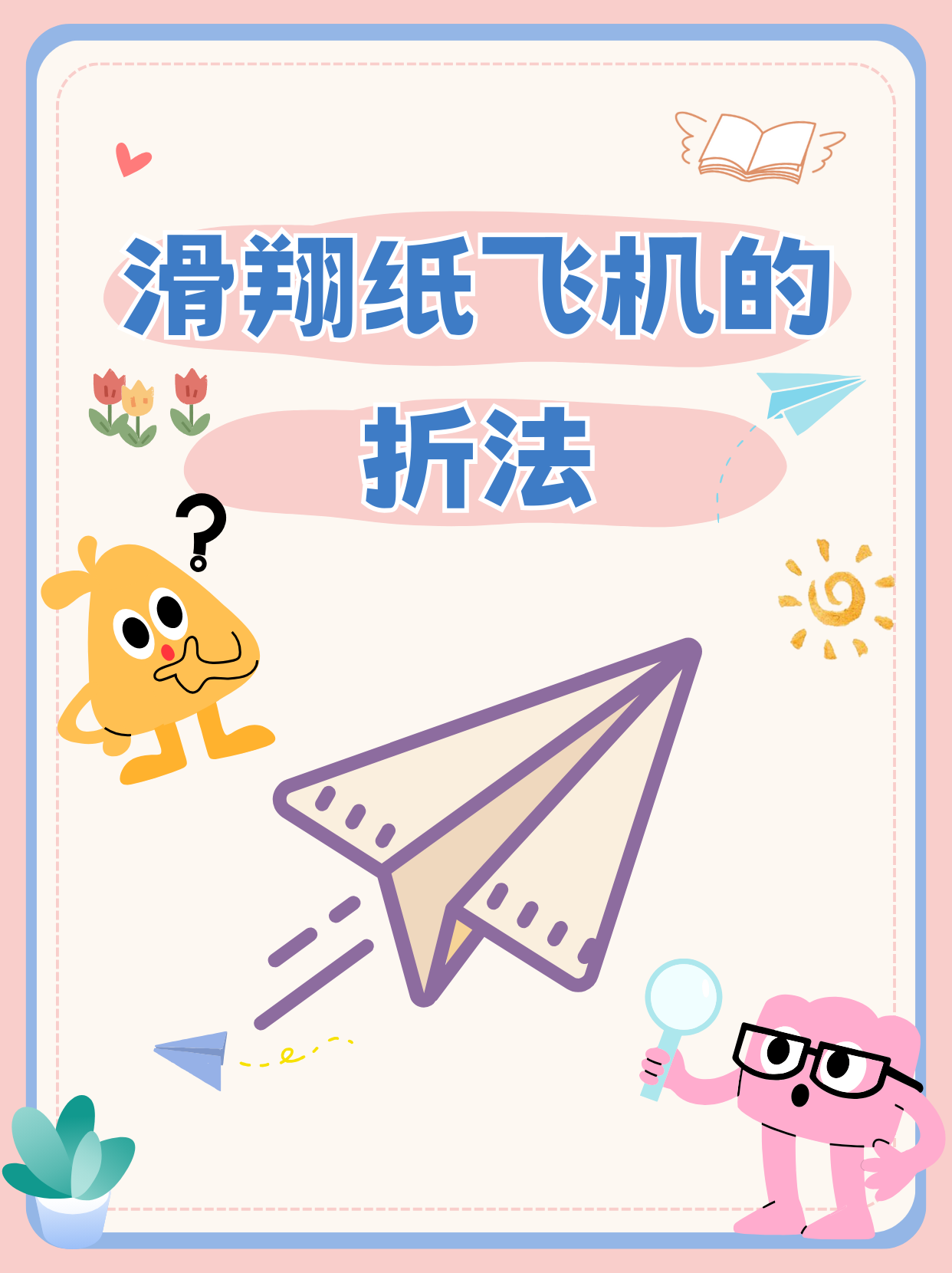 纸飞机的折法有哪种、纸飞机的折法百度经验