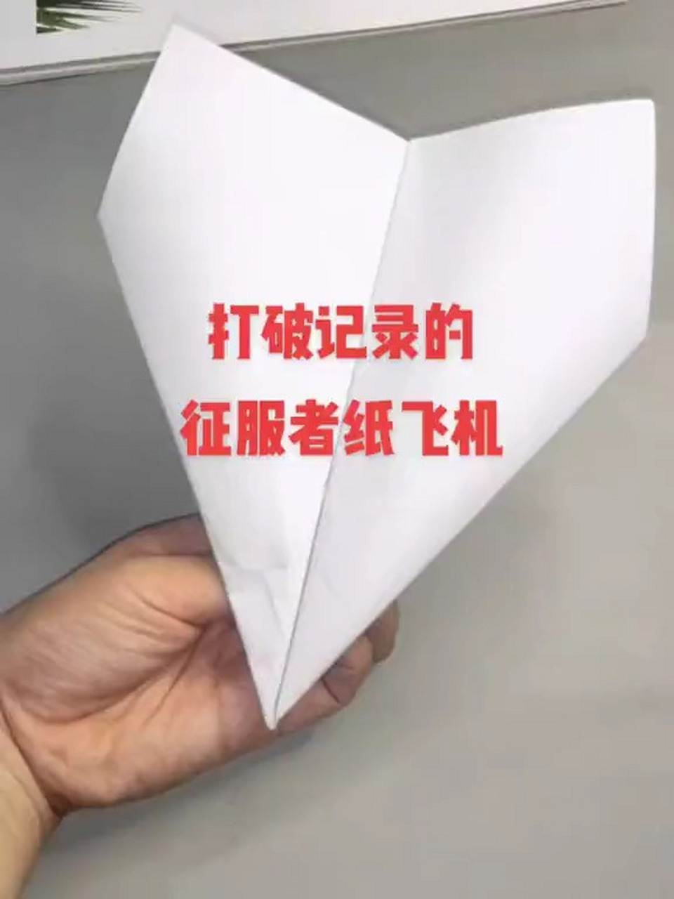 折叠纸飞机飞得远、折纸飞机视频飞得很远