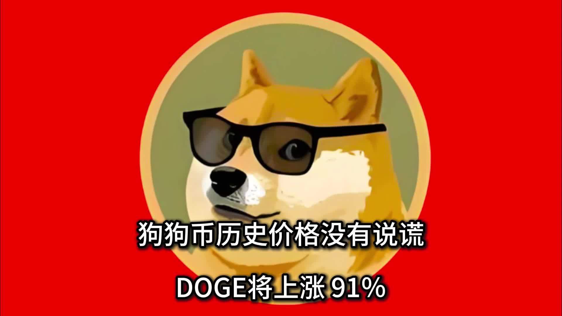 狗狗币翻了26万倍过程、狗狗币暴涨的真相竟是传销组织在作怪