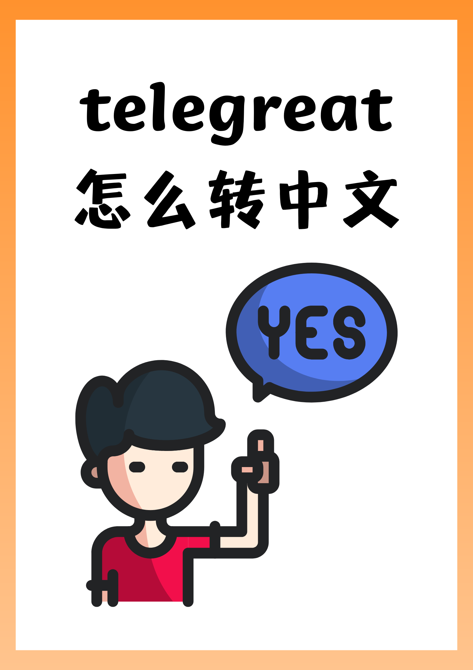 详细阅读:telegreat安卓下载、telegreat官方版下载 telegreat安卓下载、telegreat官方版下载