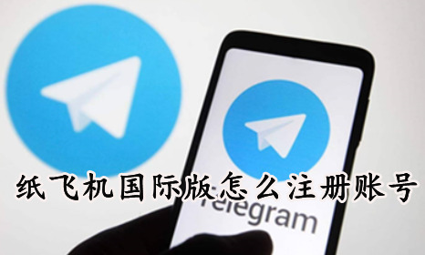 纸飞机开户籍软件、telegeram短信验证版