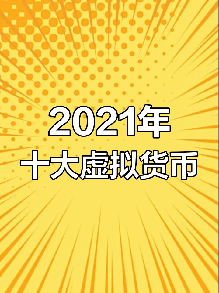 虚拟币排名一览表最新、虚拟币前十名的各币价格