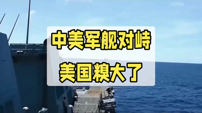 详细阅读:中美军舰南海激烈交火的简单介绍 中美军舰南海激烈交火的简单介绍
