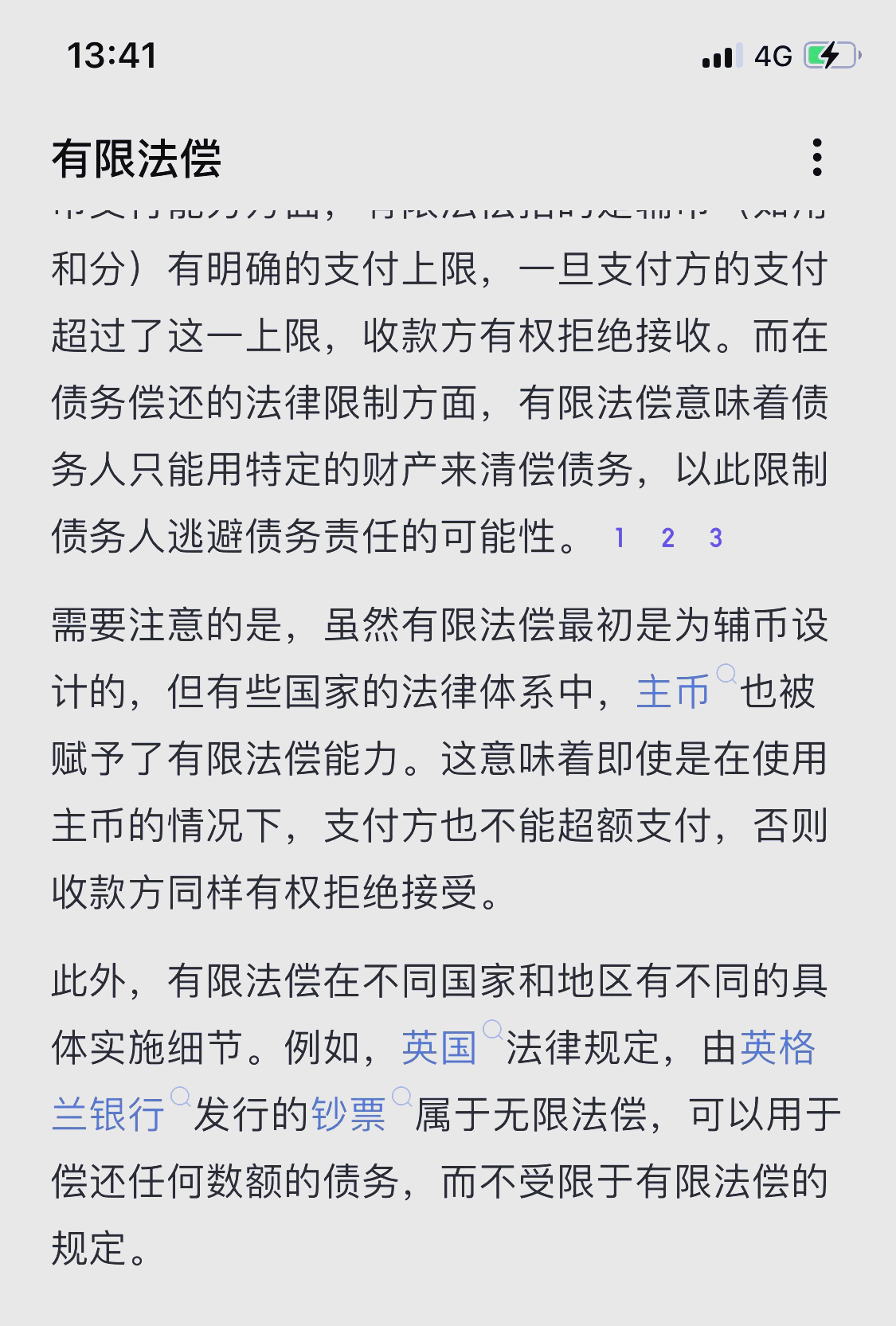 无限法偿货币、人民币无限法偿