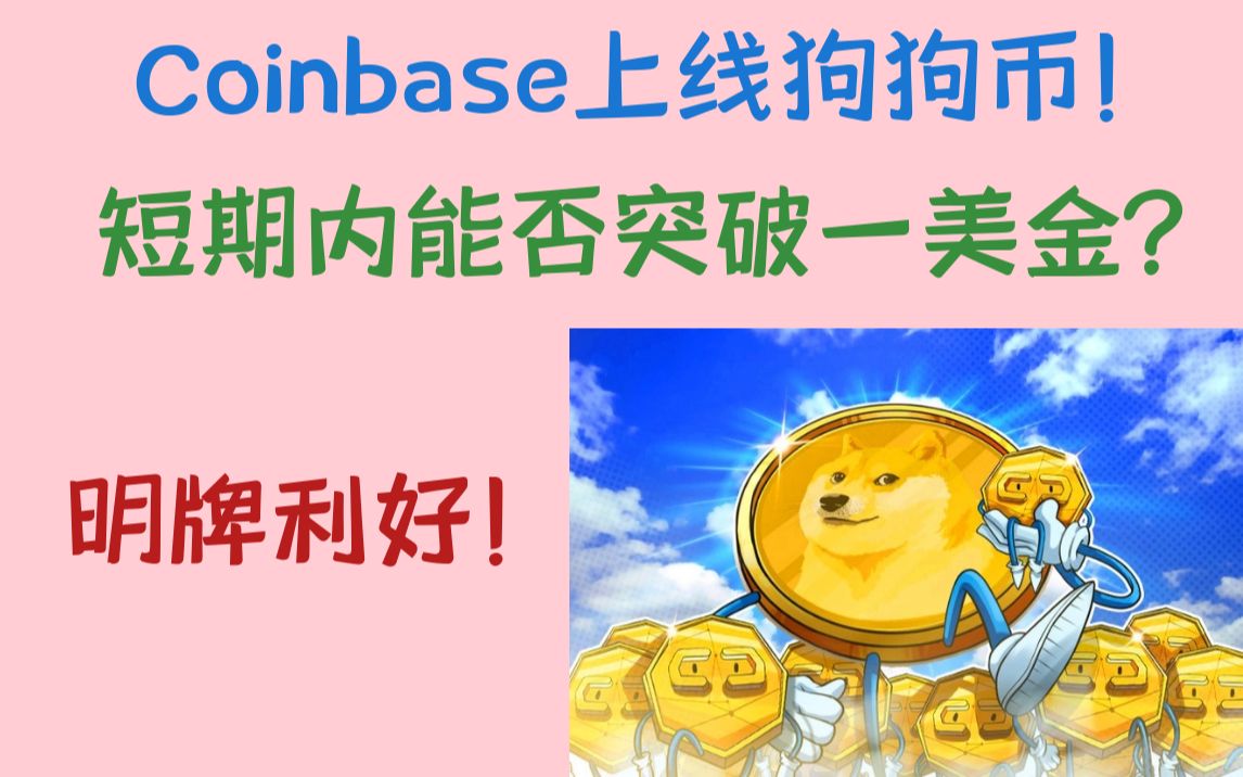 狗狗币最新消息利好、狗狗币最新价格 实时行情