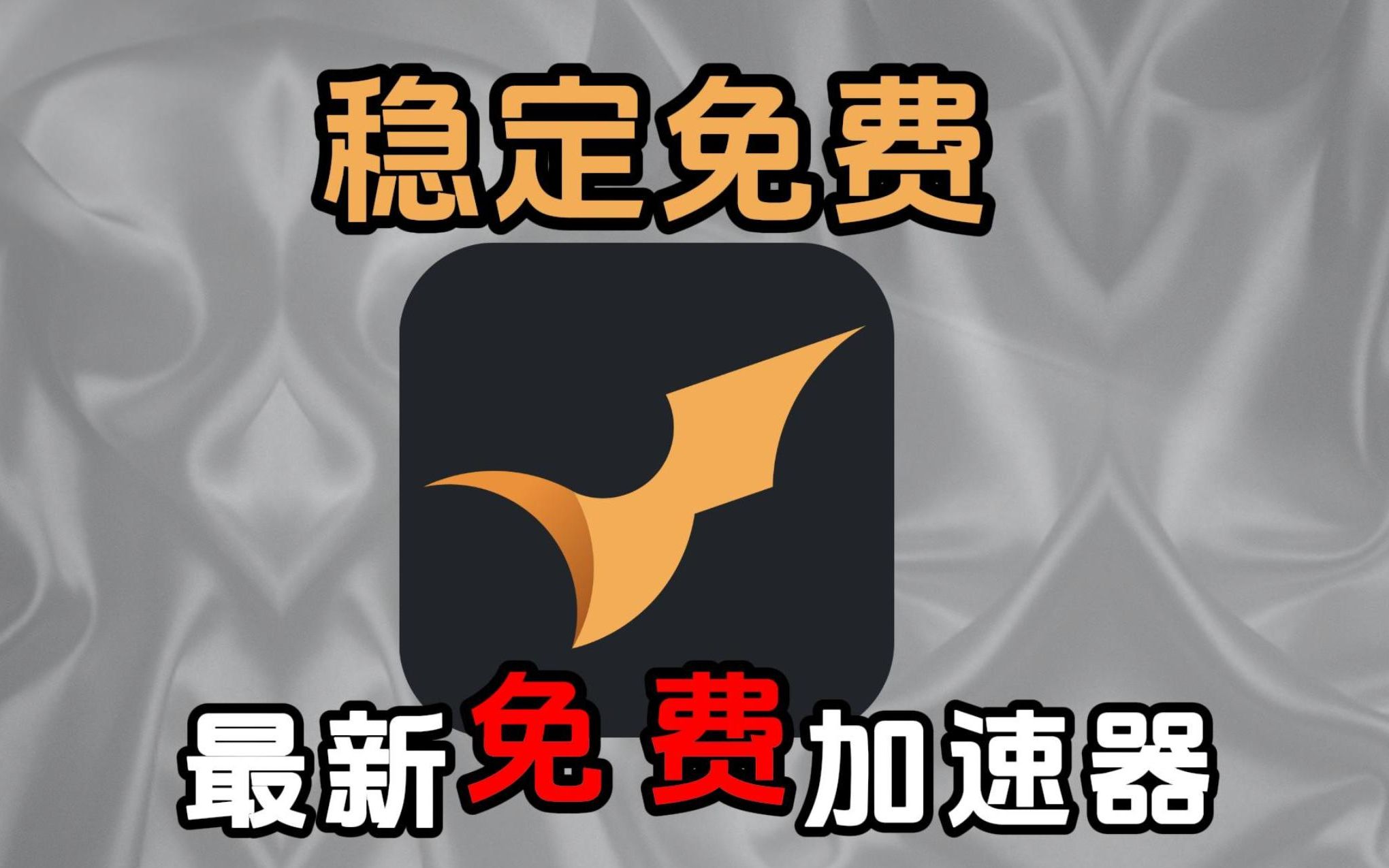 详细阅读:飞机加速器免费、twitter加速器 飞机加速器免费、twitter加速器
