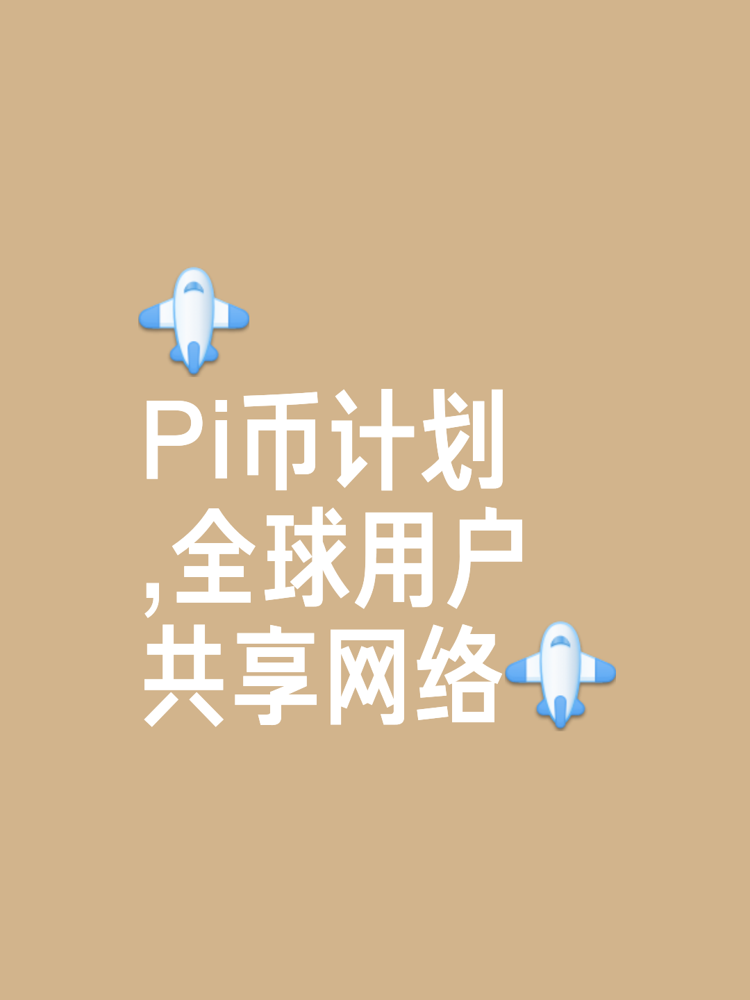 有pi币的人将来都是财富自由、pi币最新消息1个币多少人民币