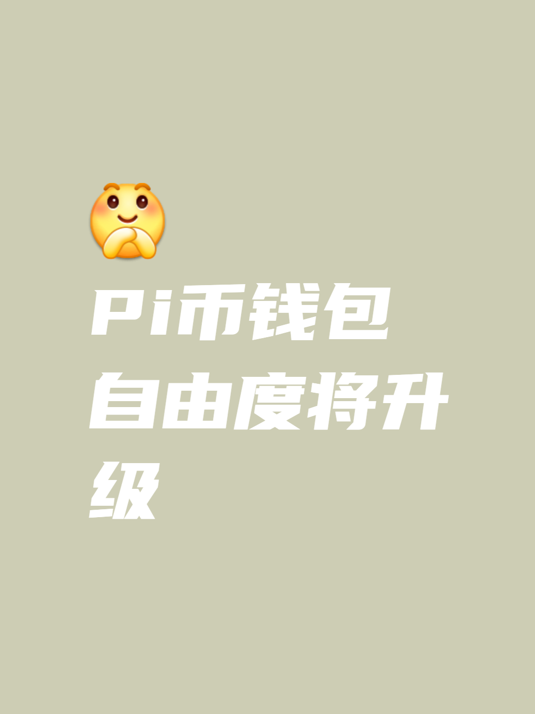 有pi币的人将来都是财富自由、pi币最新消息1个币多少人民币
