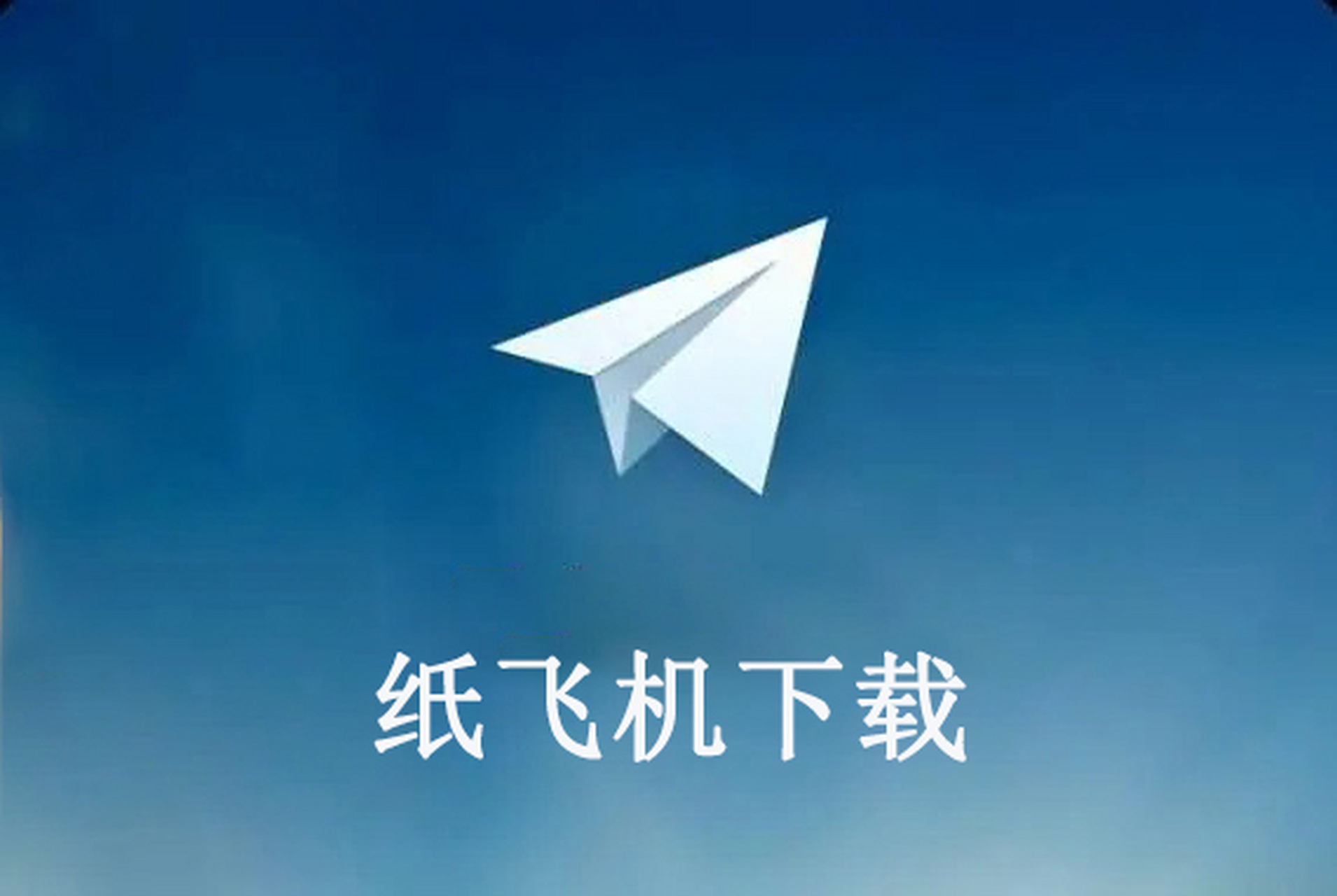 纸飞机x中文版、纸飞机中文版下载地址