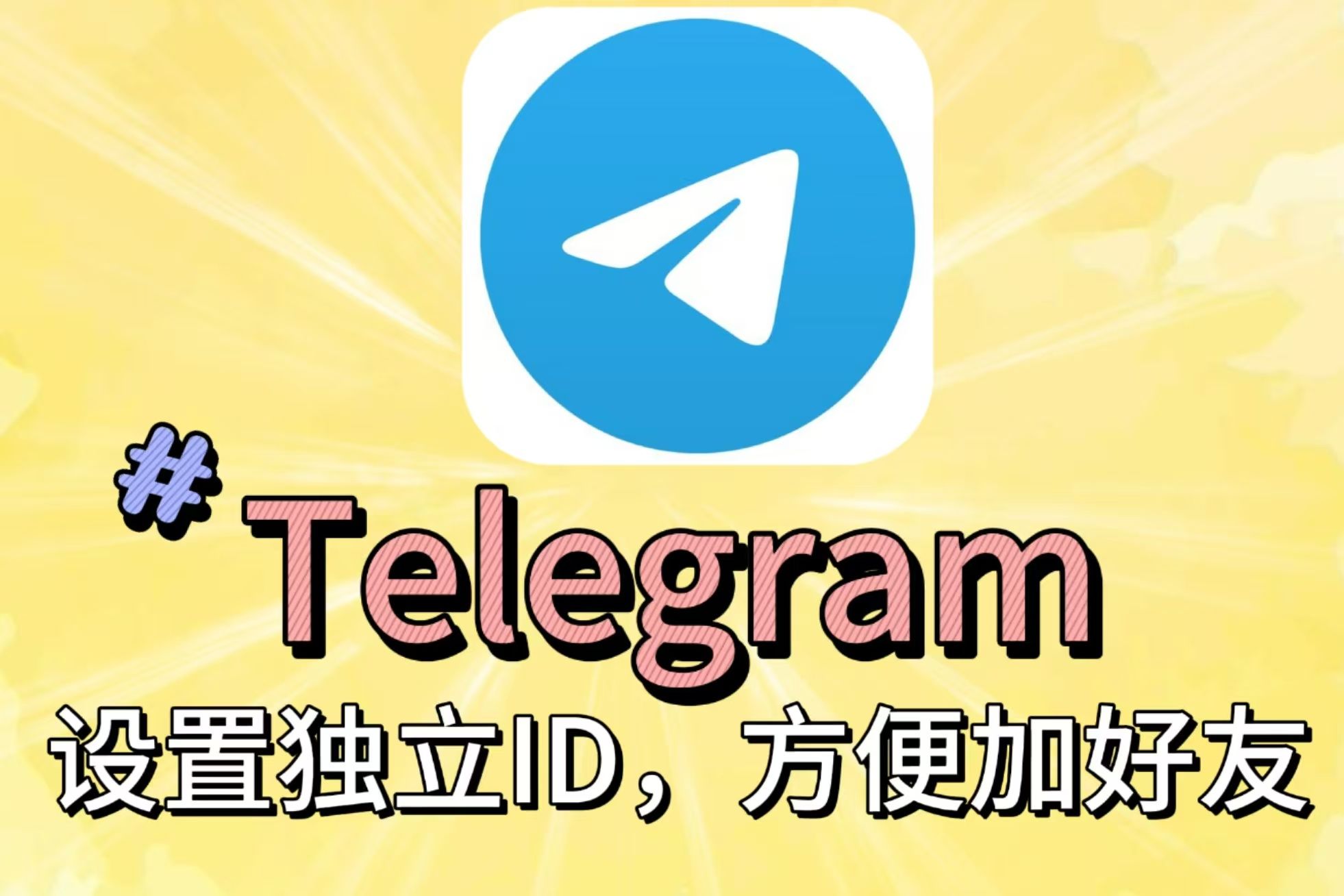 telegram自助下单、telegeram电报账号购买