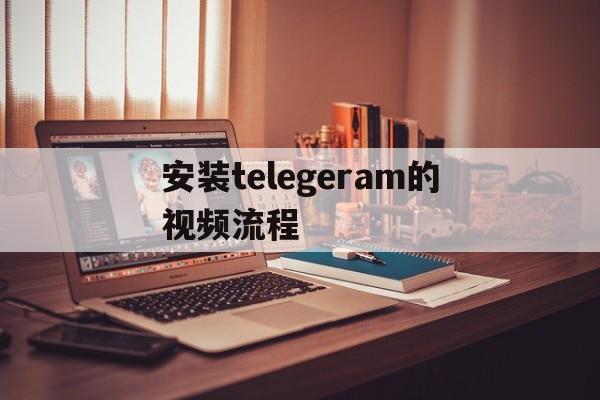 详细阅读:包含安装telegeram的视频流程的词条 包含安装telegeram的视频流程的词条