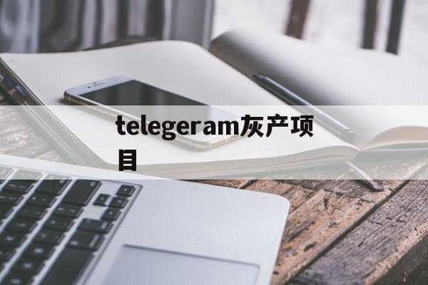 详细阅读:telegeram灰产项目-telegram上的灰色产业 telegeram灰产项目-telegram上的灰色产业