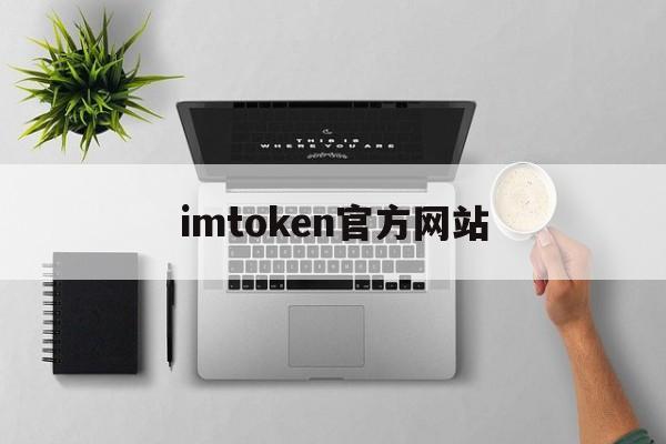 详细阅读:imtoken官方网站-imtoken最新官方网站 imtoken官方网站-imtoken最新官方网站