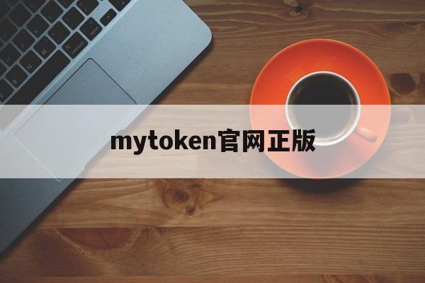 mytoken官网正版-mytoken中文叫什么网