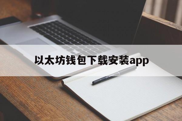 以太坊钱包下载安装app,itoken钱包安卓版下载