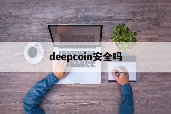 deepcoin安全吗,deepcoin app