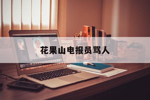 花果山电报员骂人,花果山电报员完整版