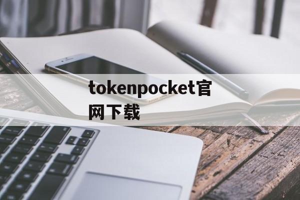 tokenpocket官网下载,tokenpocket官网下载20